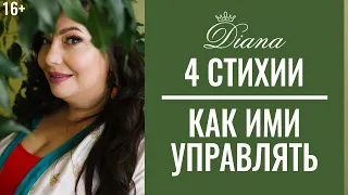 4 великие стихии Женщины | Получи силу здесь! | Как управлять собой |