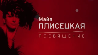 "Майя Плисецкая. Посвящение"