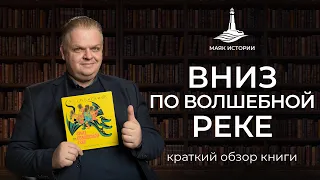 Вниз по Волшебной реке — обзор сказочной фентези Эдуарда Успенского