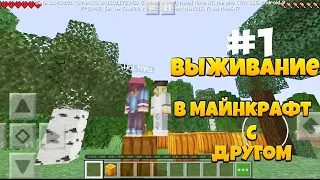 Выживание в Майнкрафт с другом/ #1