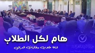 عاجل💥أخبار هامة لكل الطلاب😍 اخر قرارات وزارة التربية العراقية❤️