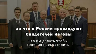 за что преследуют свидетелей Иеговы в России