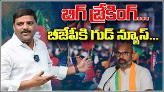 బిగ్ బ్రేకింగ్..బీజేపీకి గుడ్ న్యూస్ | Teenmarmallanna | QnewsHD