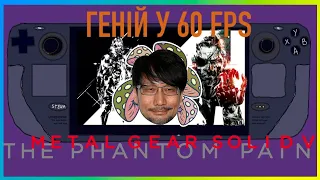 Геній?  Steam Deck Stream Metal Gear Solid V: The Phantom Pain #steamdeck