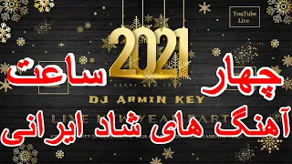 Live New Year Persian Party 2021 | Ahang Shad Irani | 1400 میکس چهارساعته سال نو آهنگ های شاد ایرانی