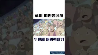 루피 여인섬에서 두번째 패왕색패기 시전