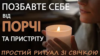 Як швидко зняти ПОРЧУ або пристріт самостійно. Ритуал зі свічкою.