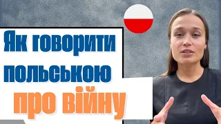 🇺🇦Як говорити польською про війну