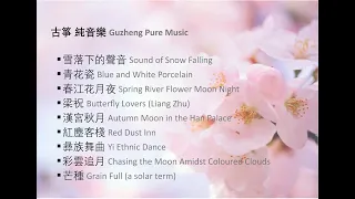 古箏 純音樂 Guzheng Pure Music - 用於讀書學習 For reading and learning (30 minutes) B