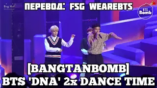 [RUS SUB][РУС СУБ][BANGTAN BOMB] BTS ‘DNA’ 2x Dance Time @BTS COUNTDOWN - BTS (방탄소년단)