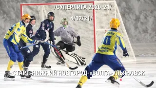 4/02/21/«СТАРТ»НИЖНИЙ НОВГОРОД-«ВОЛГА»УЛЬЯНОВСК/СУПЕРЛИГА 2020-21/