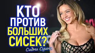 "Простите за большие сиськи!" - скандал Сидни Суини против Голливудского босса