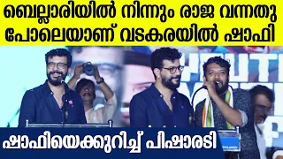 'വടകരയുടെ മംഗലശേരി നീലകണ്ഠനാണ് ഷാഫി പറമ്പിൽ'; വേദിയെ കയ്യിലെടുത്ത് രമേശ് പിഷാരടി| Ramesh Pisharody