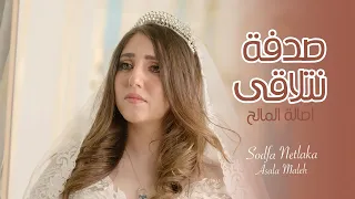 اصالة المالح ـ صدفة نتلاقى (فيديو كليب) | (Official Music Video)