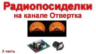 Радиопосиделки на канале Отвертка 5 декабря 2021 2 часть