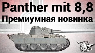 Panther mit 8,8 cm L/71 - Премиумная новинка