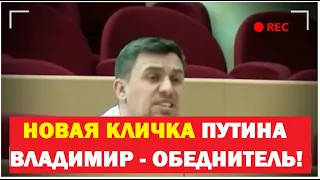 ДЕПУТАТ БОНДАРЕНКО РАЗНОСИТ ПУТИНА