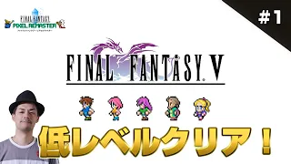 【FFピクセルリマスター】 FF5 低レベルクリア1【ファイナルファンタジー5】#FF5 #ドグチューブ