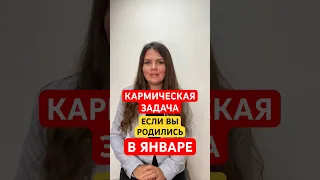 ЯНВАРЬ: Кармические Задачи по Месяцу Рождения