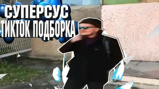 СУПЕР СУС ПОДБОРКА ТИКТОК#1