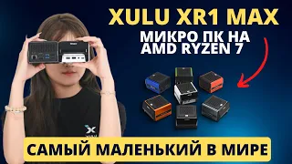 САМЫЙ МАЛЕНЬКИЙ МИКРО ПК XULU XR1 Max НА AMD RYZEN 7 И КРУТЫМИ ХАРАКТЕРИСТИКАМИ