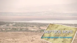 "Путеводитель по Израилю"  -  Мёртвое море