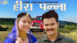 हीरा पन्ना रो रुख | New Rajasthani Folk Song | Pinky Bhat, Goutam Kudi | Best Rajasthani Song