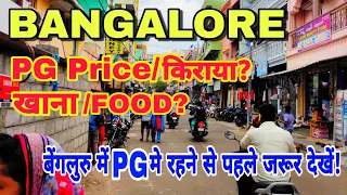 बेंगलुरु में PG रूम किराया कितना? PG In BANGALORE | Rent, Food | Hostel