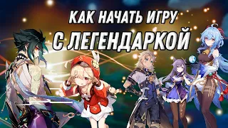 КАК НАЧАТЬ ИГРУ С ЛЕГЕНДАРКОЙ В GENSHIN IMPACT