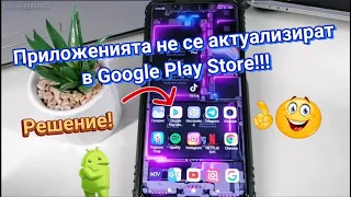 👉Приложенията в Google Play Store не се актуализират!!! 🆘Как да  отстраним грешката???