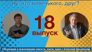 Что новенького, друг  Выпуск 18