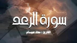 راحة لقلبك ـ سورة الرعد كاملة ـ معاذ صيام