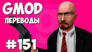 Garry's Mod Смешные моменты (перевод) #151 - Во все тяжкие (Gmod Guess Who)