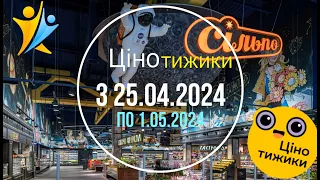 Акції "Цінотижики" в Сільпо з 25.04.24 по 1.05.24 #акціїсшльпо #акції  #цінотижики #знижки