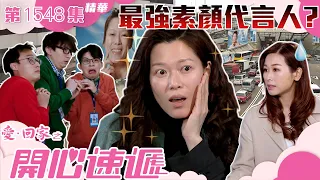 愛回家之開心速遞｜第1548集劇集精華｜最強素顏代言人？｜林淑敏 ｜TVB港劇精華