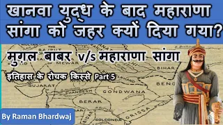 महाराणा सांगा को जहर क्यों दिया गया खानवा युद्ध के बाद ? Maharana sanga and Mugal Babar / history