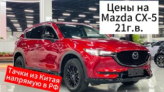 Цены на Mazda CX-5 2.0 2WD 20-21г.в. из Китая.