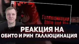 🔥 РЕАКЦИЯ AMIGON НА ANIMERAP | Обито и Рин | Галлюцинация (prod. Anri Beats)