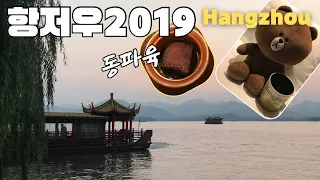 🇨🇳항저우 | Hangzhou | 온전한 2박3일로 서호 실컷 구경하기