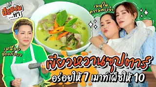 แกงเขียวหวานซุปตาร์ อร่อยให้ 7 เมาท์เผ็ซให้ 10 | ป้อมชิม EP.1 | เชฟป้อม x แอน ทองประสม x อ้น ศรีพรรณ