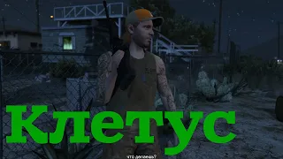 Клетус Cletus Ewing Все задания GTA 5