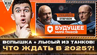 ИНТЕРВЬЮ С ДИРЕКТОРОМ ТАНКОВ: ВСПЫШКА + ЛЫСЫЙ! ЧТО ЖДАТЬ В 2025?!