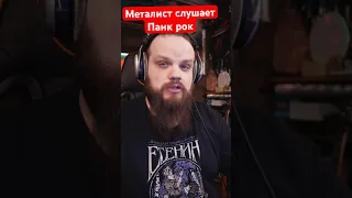 Металист слушает Рок