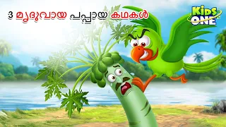 Top 3 Mriduvayi Papaya Kathakal | 3 മൃദുവായ പപ്പായ കഥകൾ | Malayalam Fairy Tales | Malayalam Cartoon