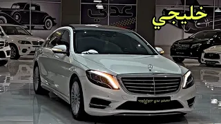 مرسيدس S CLASS 2014 بمواصفات مميزة مع السعر في العراق