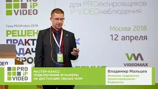 Подключение IP камеры на дистанции свыше 100м.  Владимир Мальцев, Видеомакс, PROIPvideo2018