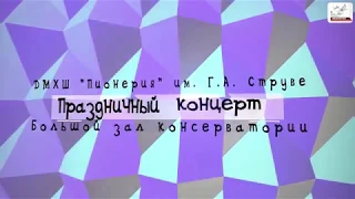 ДМХШ "Пионерия" 65 лет. I отд. Детский хоровой форум "Я хочу увидеть музыку"