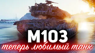 M103 ☀ Вот почему это мой новый любимый танк ☀ Апнутая броня и пушка