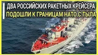 Два российских ракетных крейсера подошли к границам НАТО с тыла