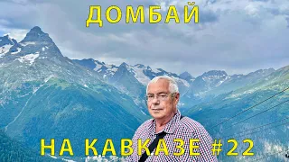 На Кавказ #22 (2023) посетили Домбай (канатка). Водопад в лесу. Обратная дорога в Кисловодск